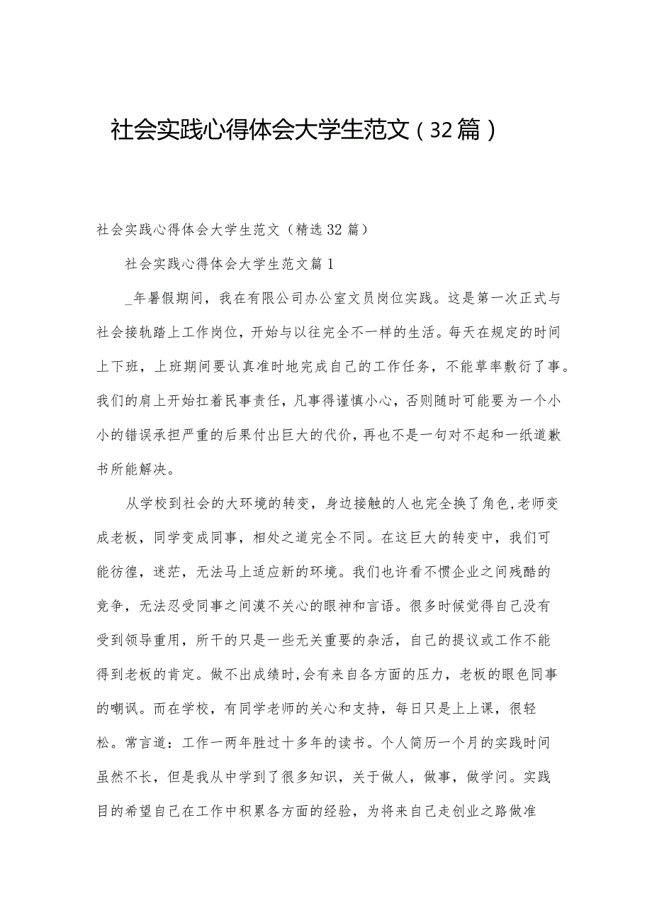 社会实践心得体会大学生范文（32篇）.docx_第1页