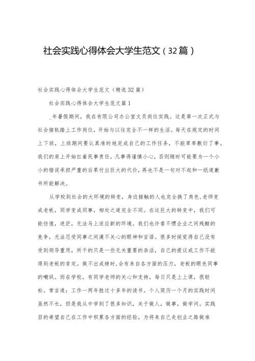 社会实践心得体会大学生范文（32篇）.docx