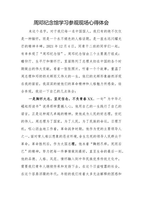 周邓纪念馆学习参观现场心得体会.docx