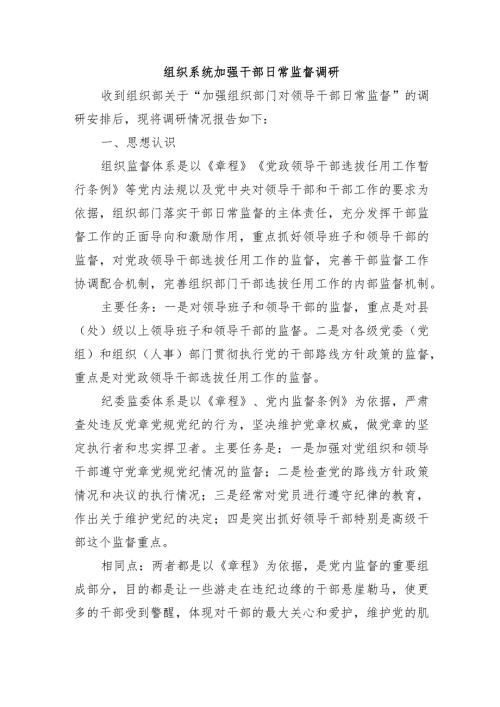 组织系统加强干部日常监督调研.docx