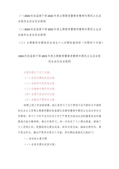 (2篇范文）纪检监察干部2023主题教育暨教育整顿专题民主生活会组织生活会发言提纲.docx