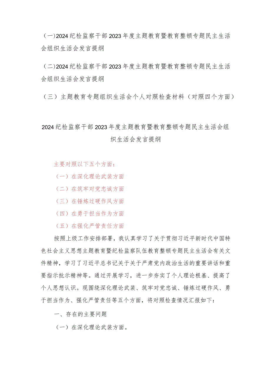 (2篇范文）纪检监察干部2023主题教育暨教育整顿专题民主生活会组织生活会发言提纲.docx_第1页