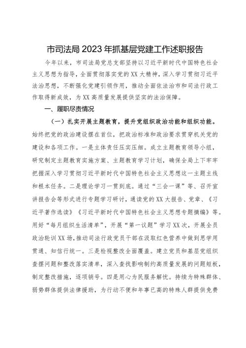 市司法局2023年抓基层党建工作述职报告.docx
