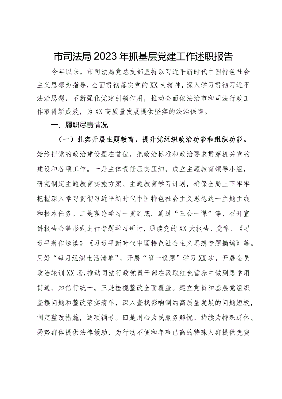 市司法局2023年抓基层党建工作述职报告.docx_第1页