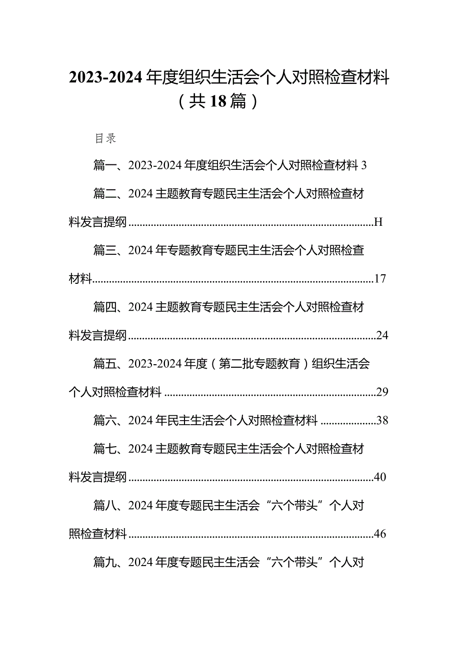 20232024组织生活会个人对照检查材料范文18篇（精选版）.docx_第1页