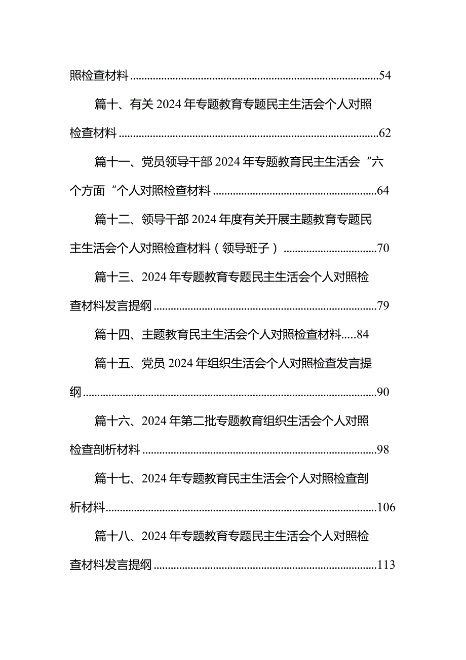 20232024组织生活会个人对照检查材料范文18篇（精选版）.docx_第2页