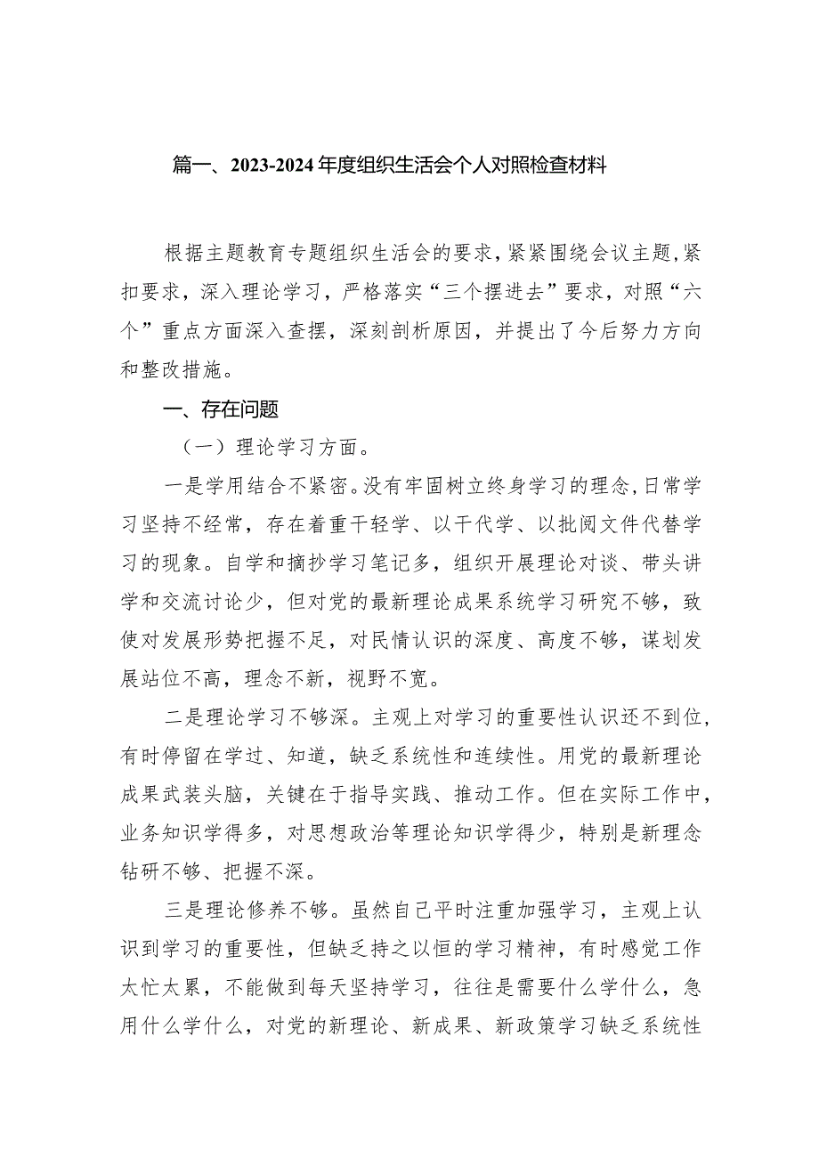 20232024组织生活会个人对照检查材料范文18篇（精选版）.docx_第3页