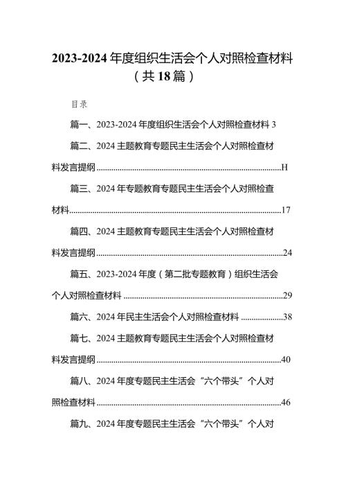 20232024组织生活会个人对照检查材料范文18篇（精选版）.docx