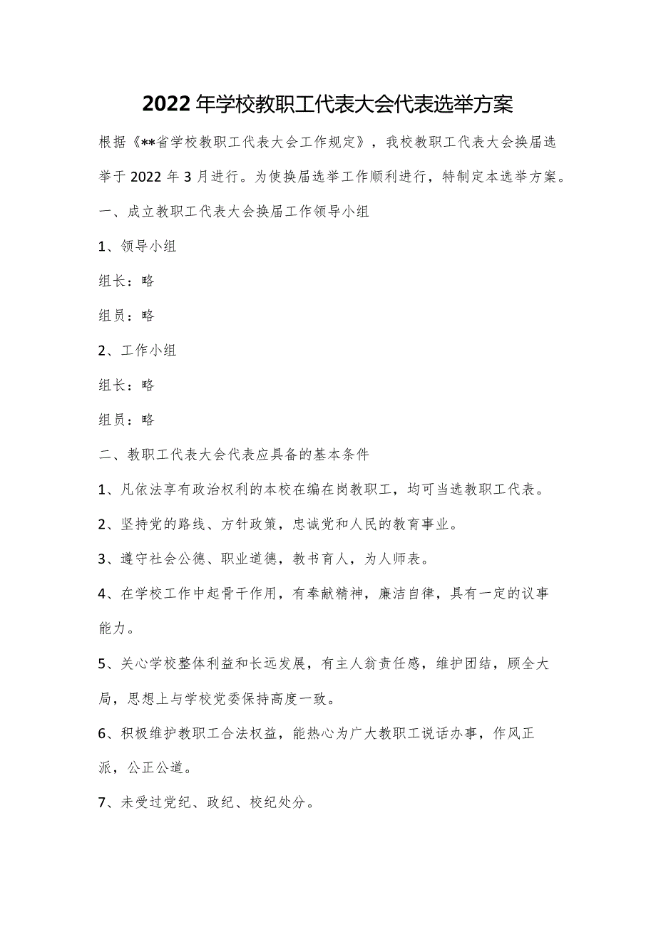 2022年学校教职工代表大会代表选举方案.docx_第1页