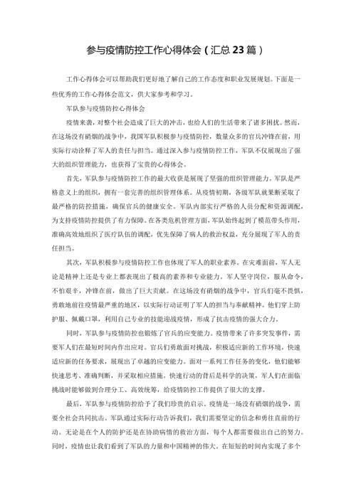参与疫情防控工作心得体会（汇总23篇）.docx