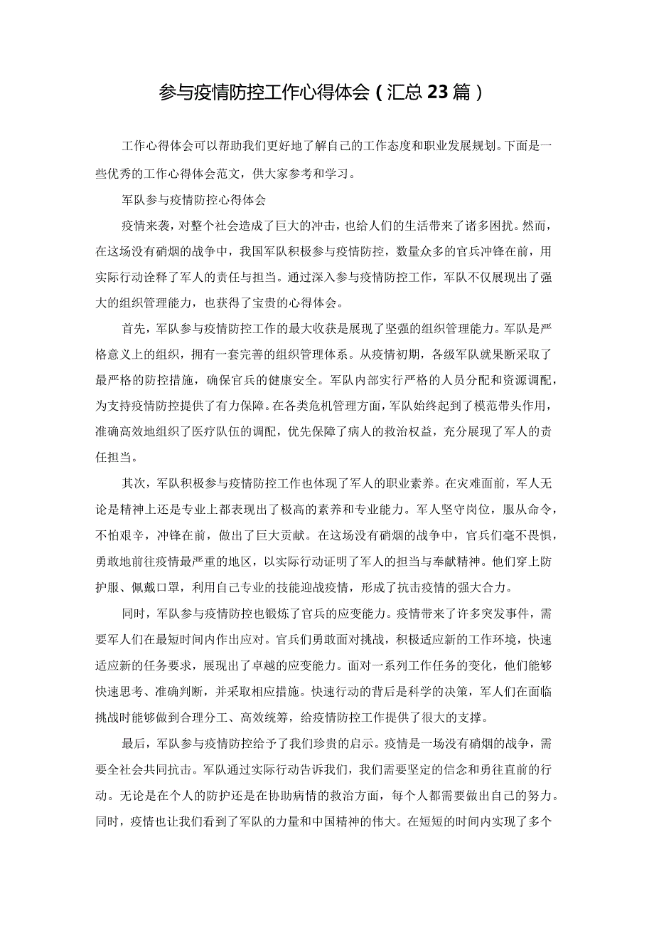 参与疫情防控工作心得体会（汇总23篇）.docx_第1页