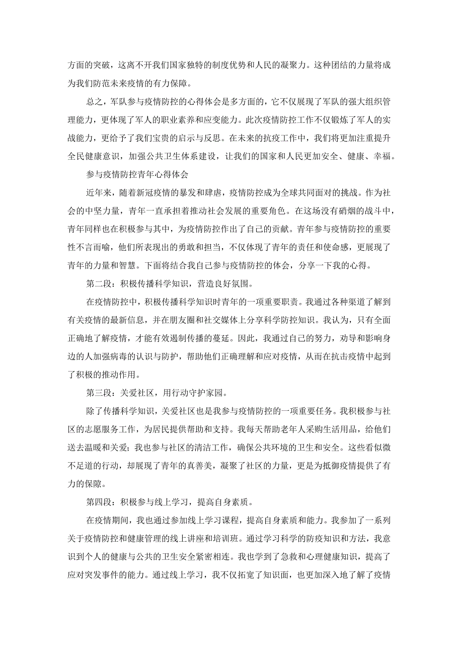 参与疫情防控工作心得体会（汇总23篇）.docx_第2页