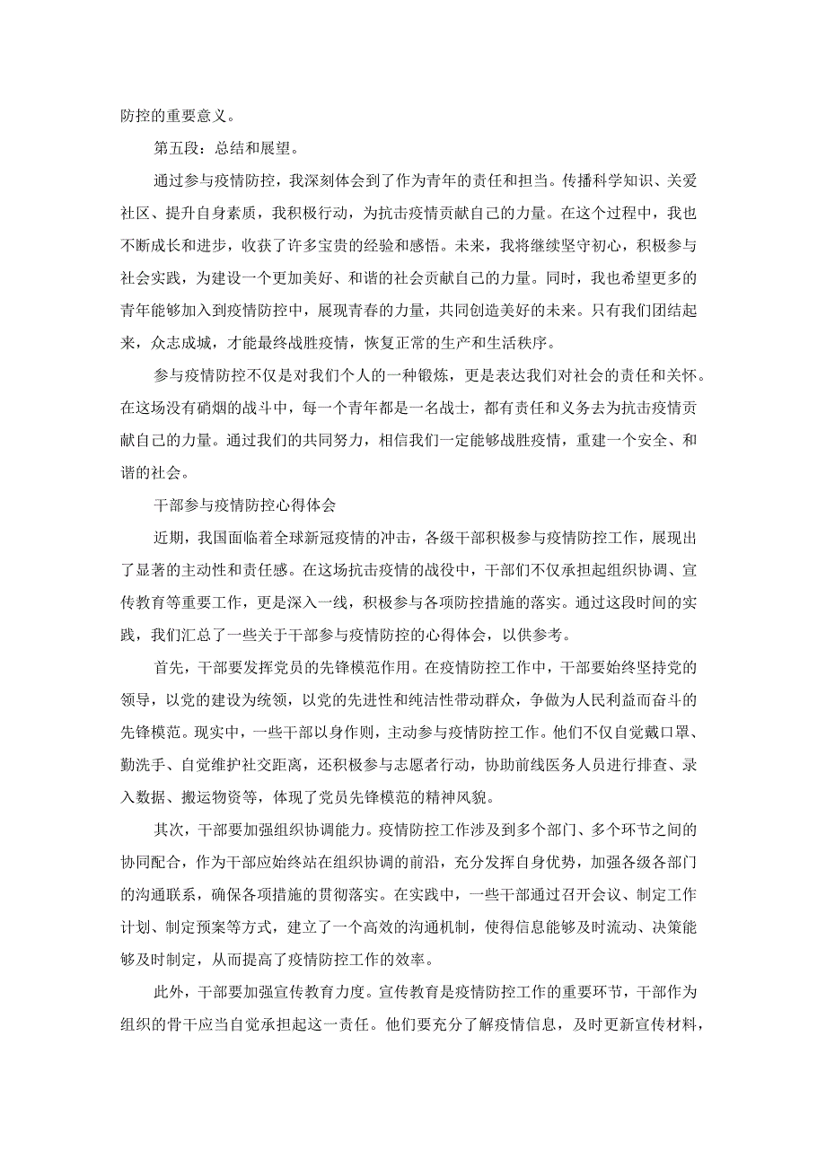 参与疫情防控工作心得体会（汇总23篇）.docx_第3页
