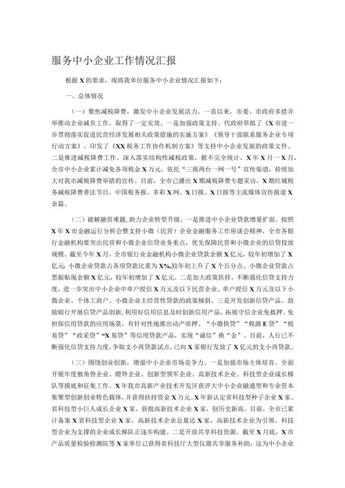 服务中小企业工作情况汇报.docx
