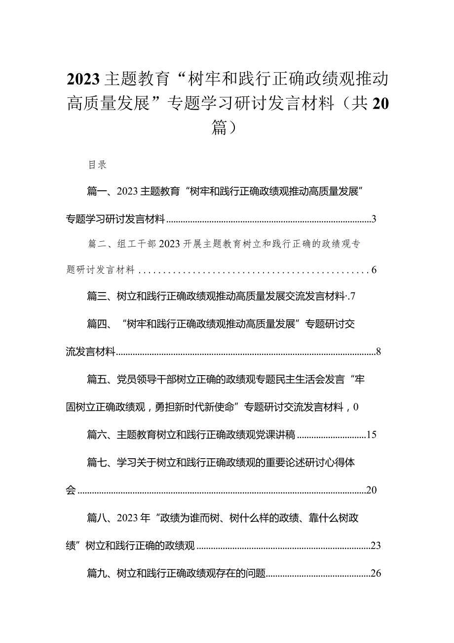 专题“树牢和践行正确政绩观推动高质量发展”专题学习研讨发言材料【20篇精选】供参考.docx_第1页