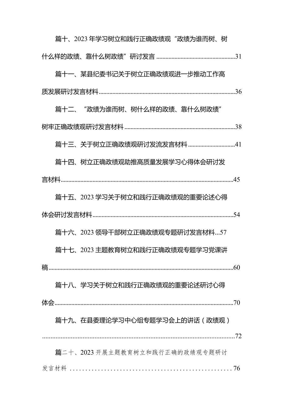 专题“树牢和践行正确政绩观推动高质量发展”专题学习研讨发言材料【20篇精选】供参考.docx_第2页