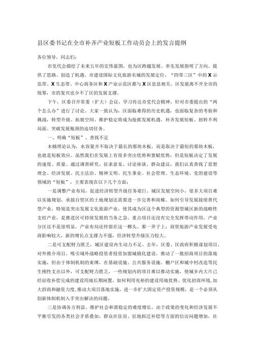 县区委书记在全市补齐产业短板工作动员会上的发言提纲.docx