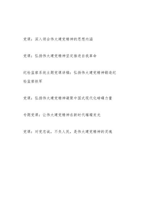 2024年深入领会发扬弘扬伟大建党精神专题党课讲稿6篇.docx