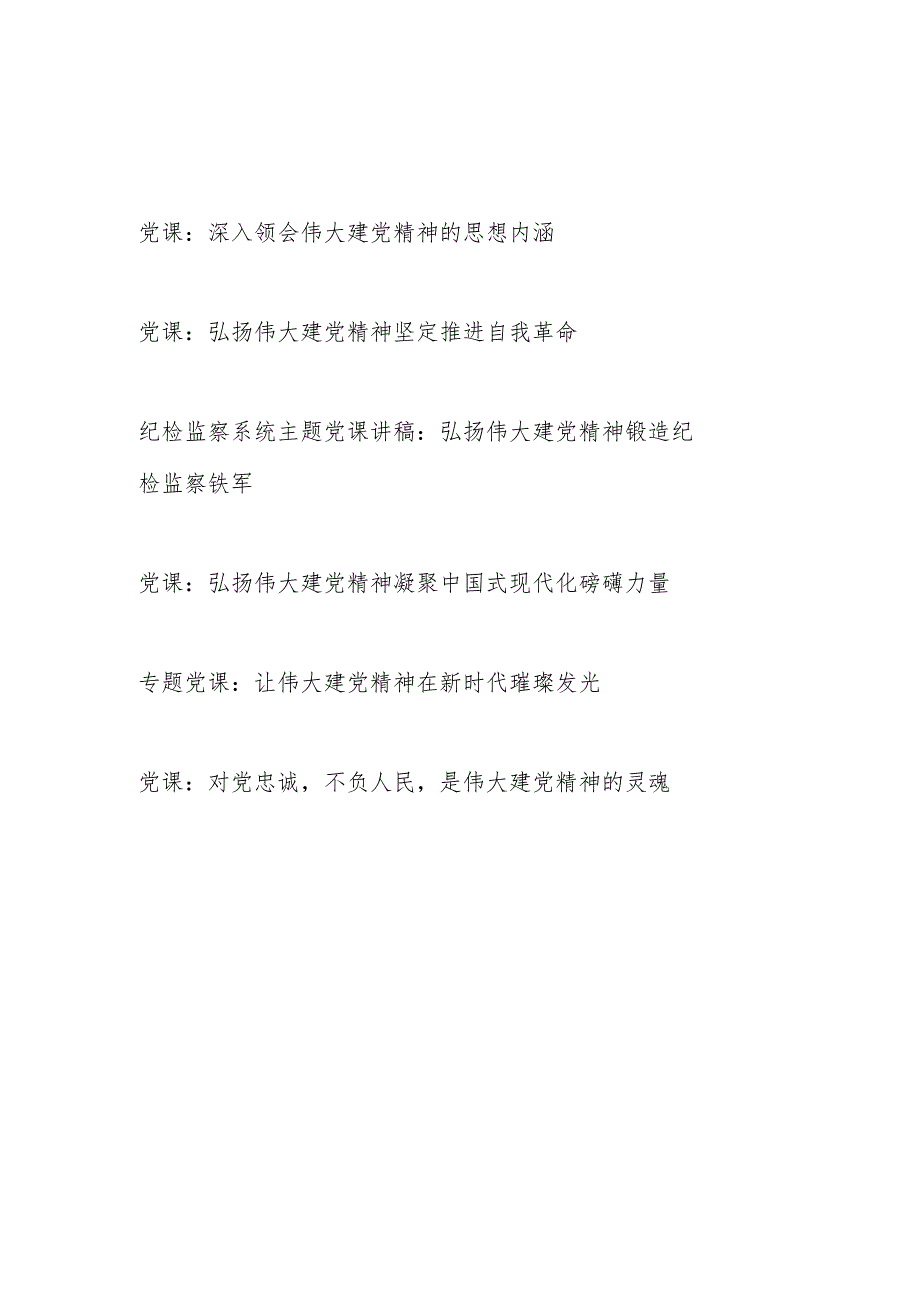 2024年深入领会发扬弘扬伟大建党精神专题党课讲稿6篇.docx_第1页