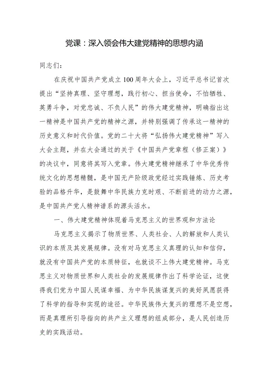 2024年深入领会发扬弘扬伟大建党精神专题党课讲稿6篇.docx_第2页