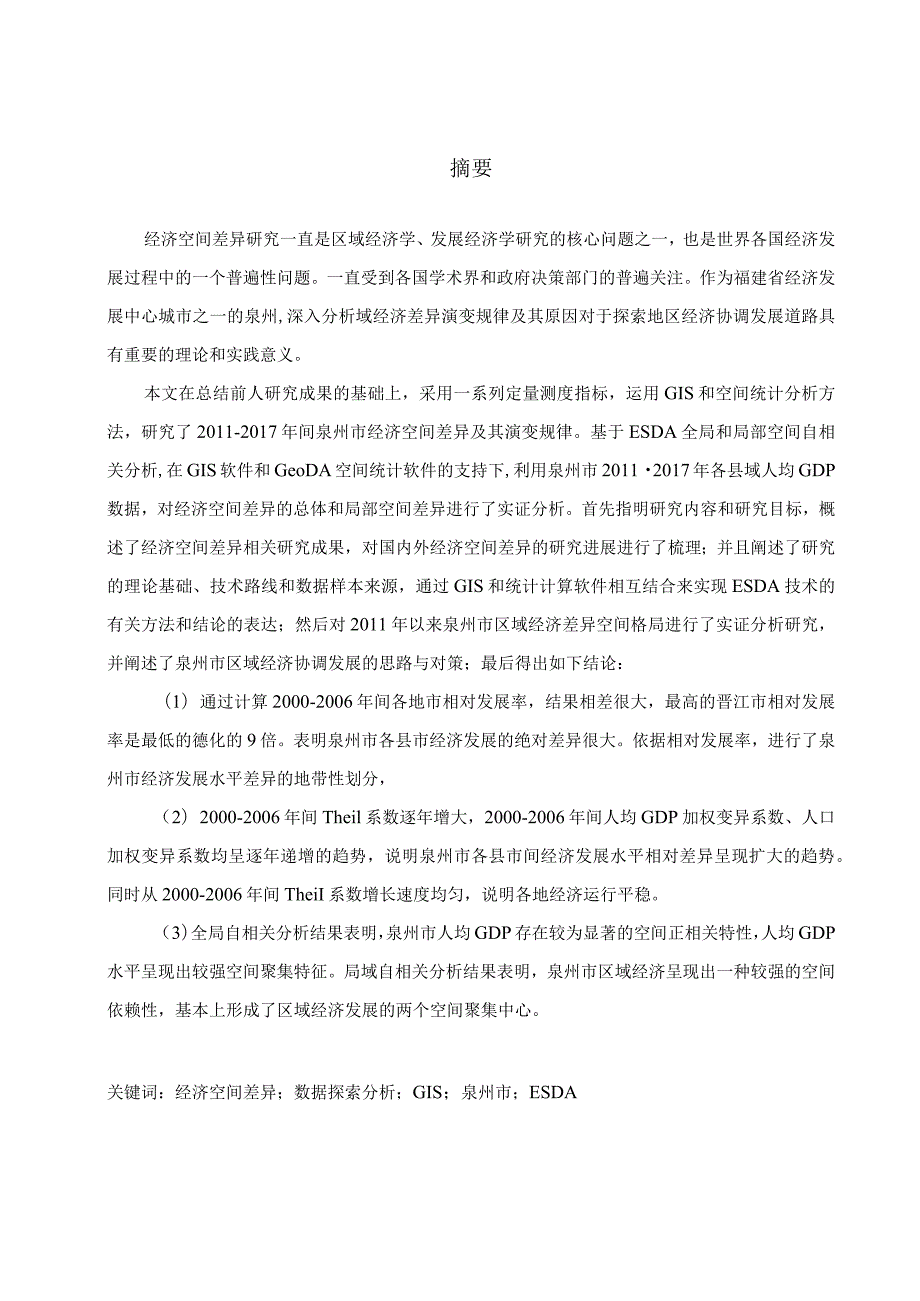 基于GIS的泉州市经济空间差异的ESDA分析研究工商管理专业.docx_第1页