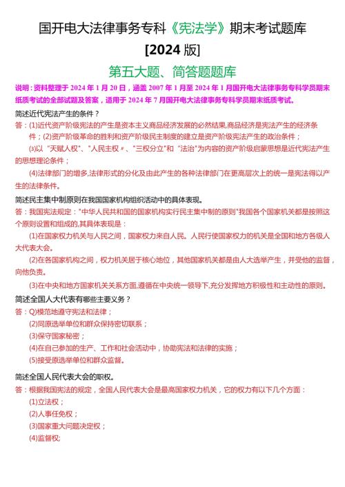 国开电大法律事务专科《宪法学》期末考试简答题题库[2024版].docx