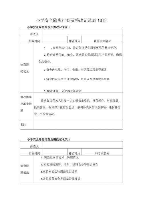 小学安全隐患排查及整改记录表13份.docx