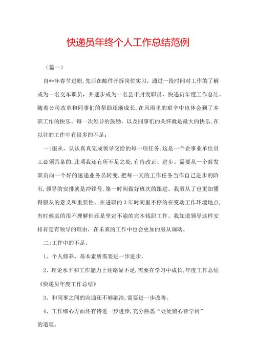快递员年终个人工作总结范例.docx