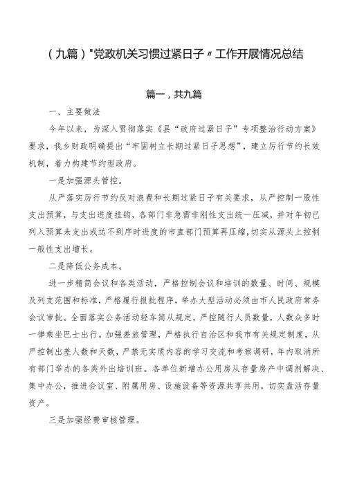 （九篇）“党政机关习惯过紧日子”工作开展情况总结.docx
