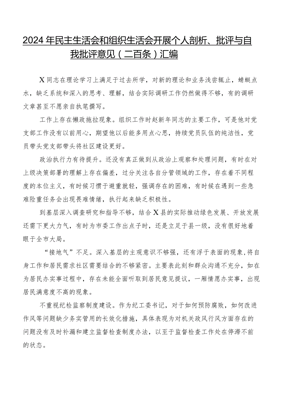 2024年民主生活会和组织生活会开展个人剖析、批评与自我批评意见（二百条）汇编.docx_第1页