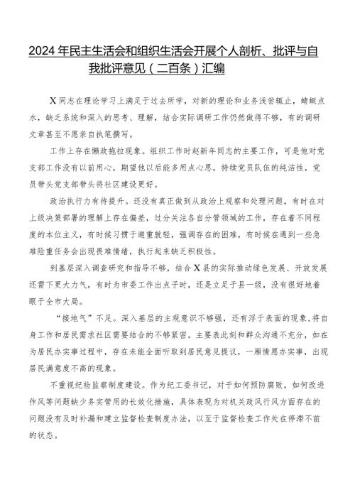 2024年民主生活会和组织生活会开展个人剖析、批评与自我批评意见（二百条）汇编.docx
