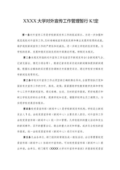 XXXX大学对外宣传工作管理暂行规定.docx