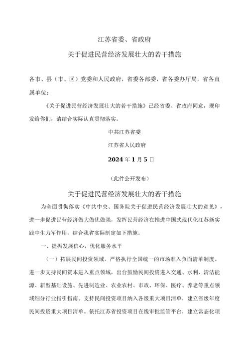 江苏省关于促进民营经济发展壮大的若干措施（2024年）.docx