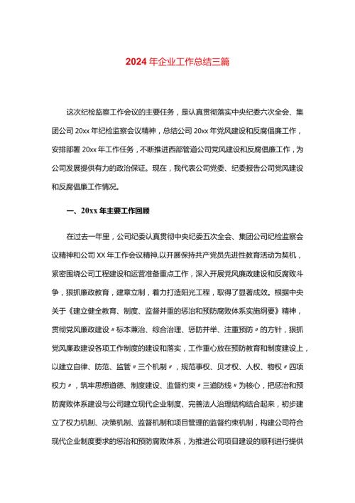 2024年企业工作总结三篇.docx