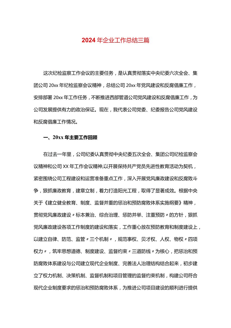2024年企业工作总结三篇.docx_第1页