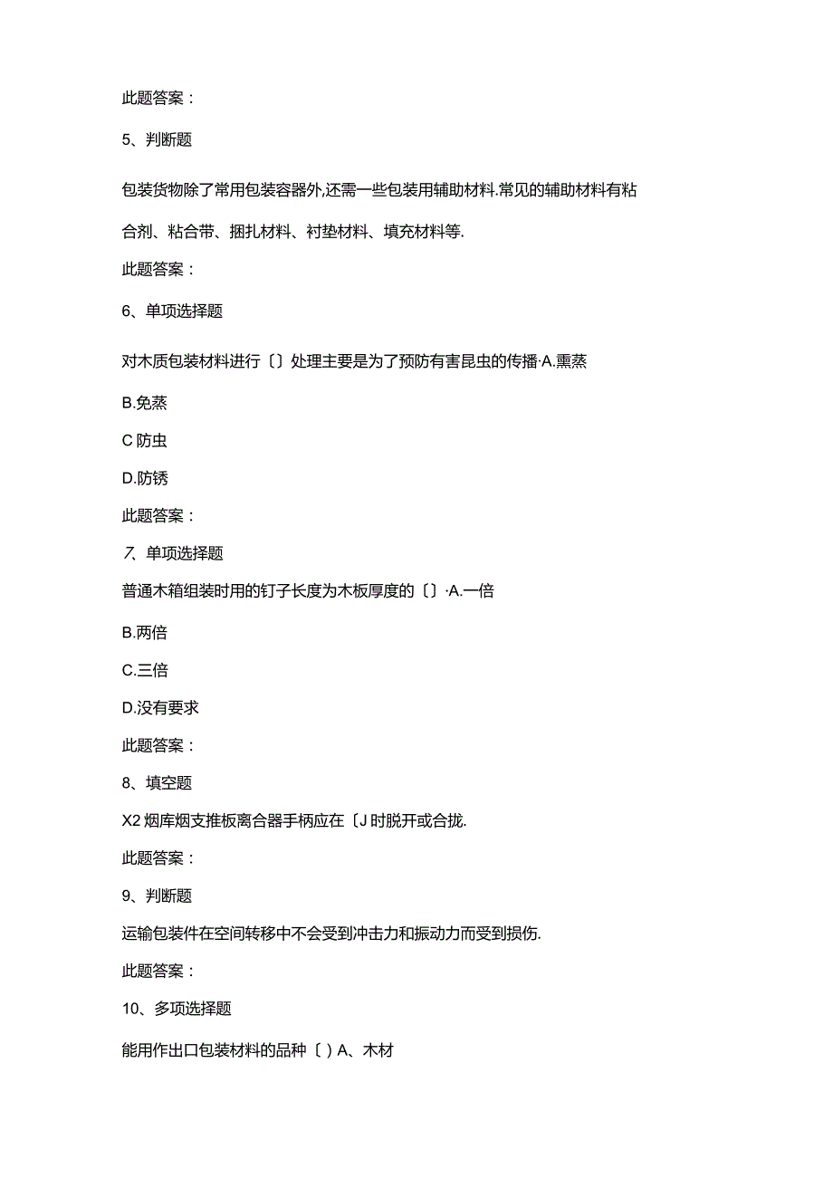 包装工包装工考试题及答案模拟考试练习.docx_第2页
