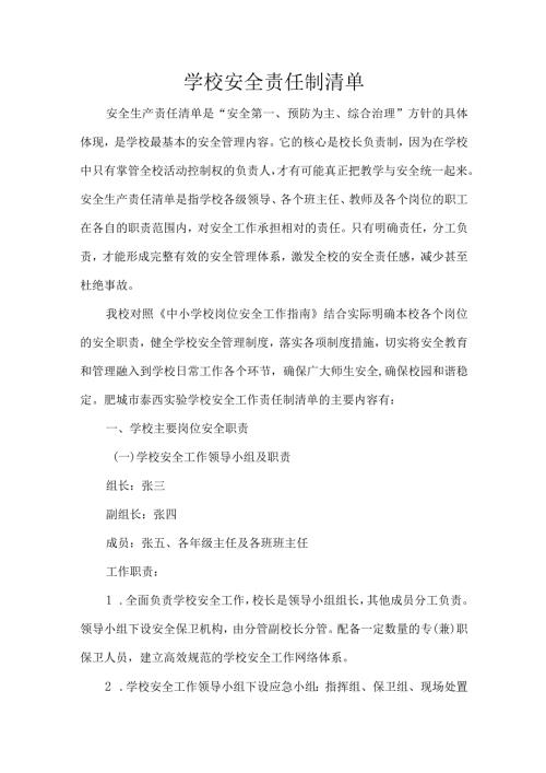 学校安全责任制清单.docx