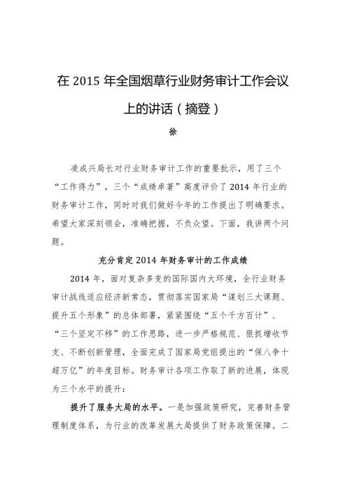 国家烟草局副局长徐莹：在全国烟草行业财务审计工作会议上的讲话（摘登） (2).docx