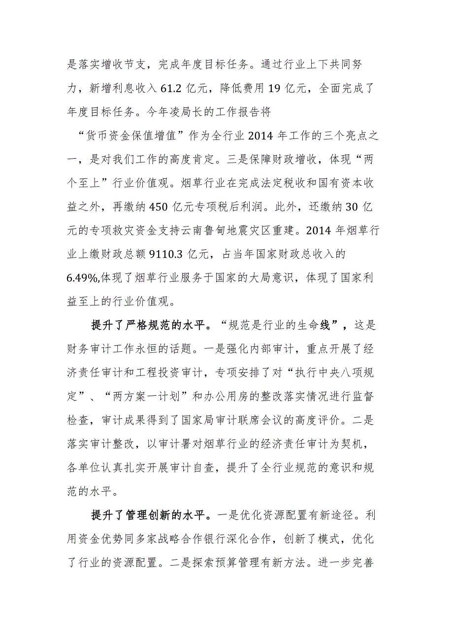 国家烟草局副局长徐莹：在全国烟草行业财务审计工作会议上的讲话（摘登） (2).docx_第2页