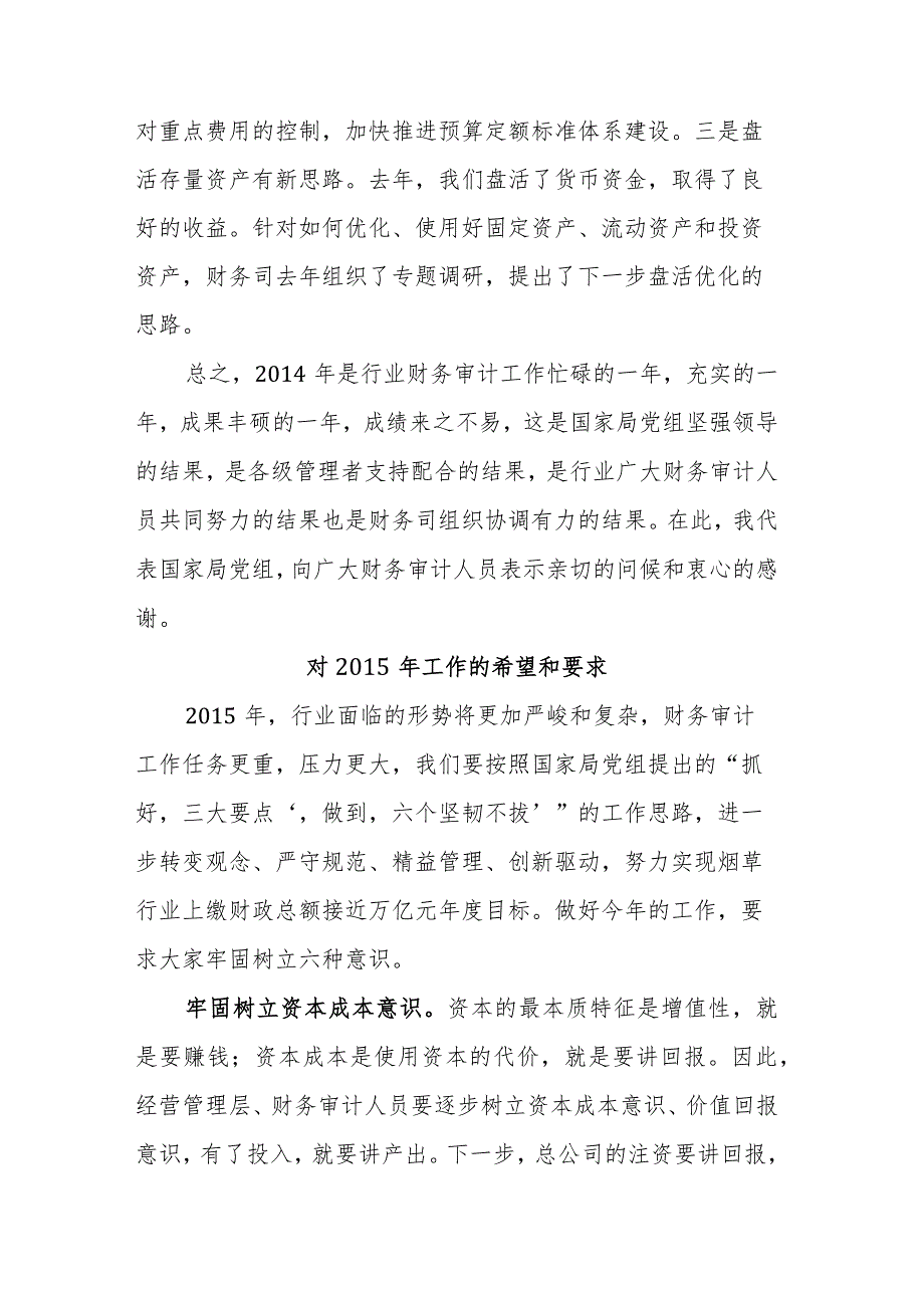 国家烟草局副局长徐莹：在全国烟草行业财务审计工作会议上的讲话（摘登） (2).docx_第3页