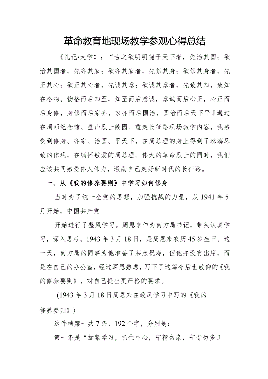 革命教育地现场教学参观心得总结.docx_第1页