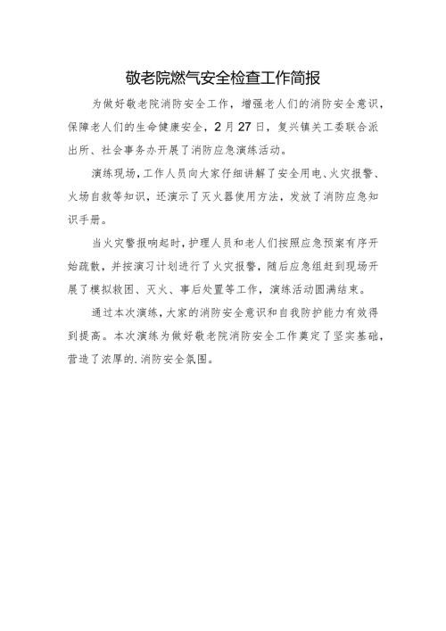 敬老院燃气安全检查工作简报(2).docx
