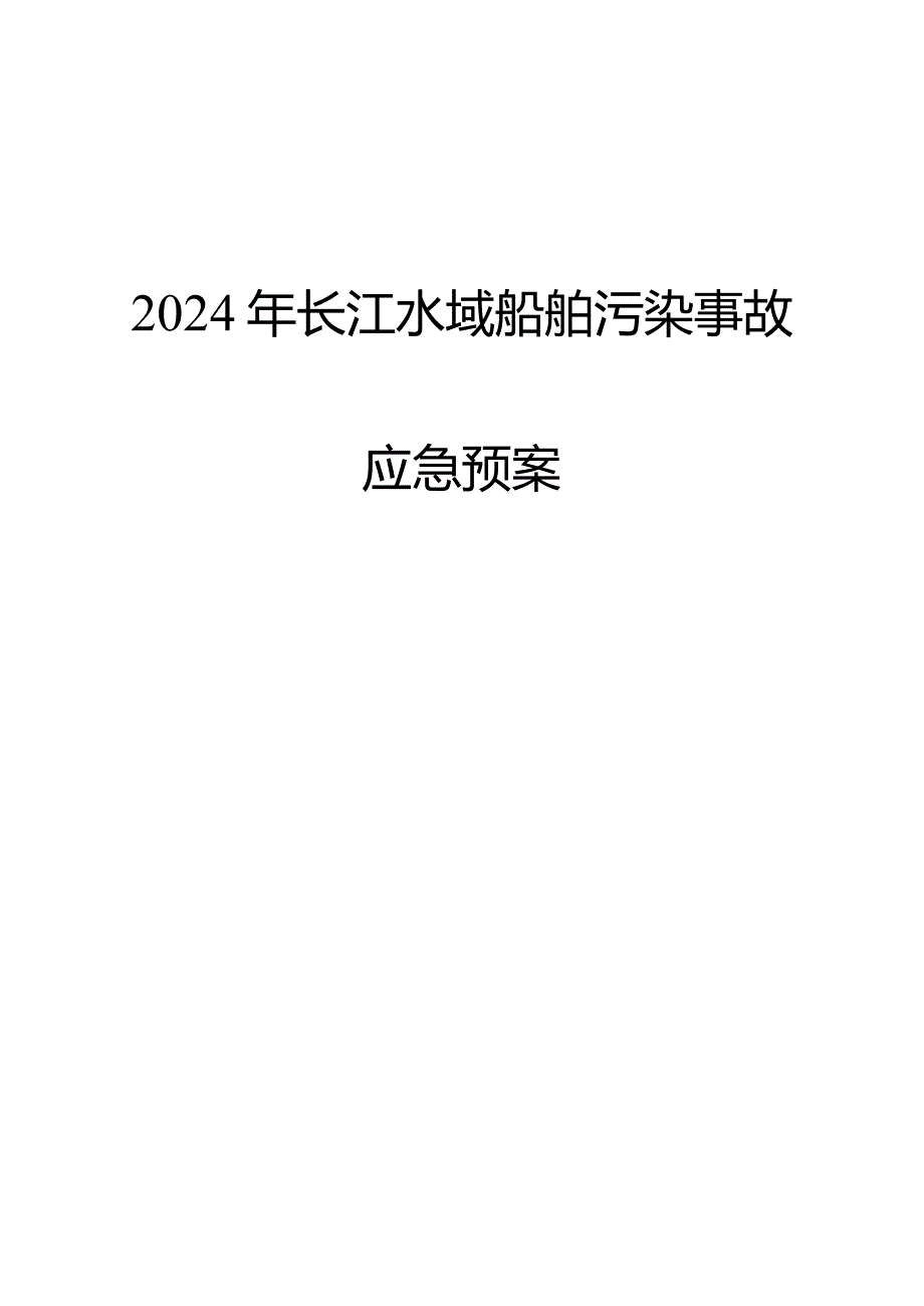 2024年长江水域船舶污染事故应急预案.docx_第1页