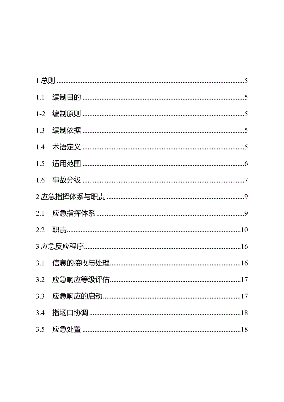 2024年长江水域船舶污染事故应急预案.docx_第2页