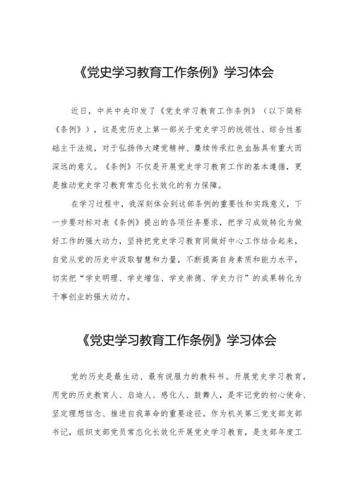 五篇学习《党史学习教育工作条例》心得感悟.docx