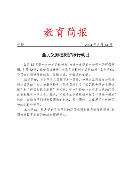 开展“全民义务植树护绿行动日”系列活动简报.docx