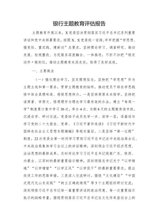 国企银行主题教育评估报告（5900字总结）.docx