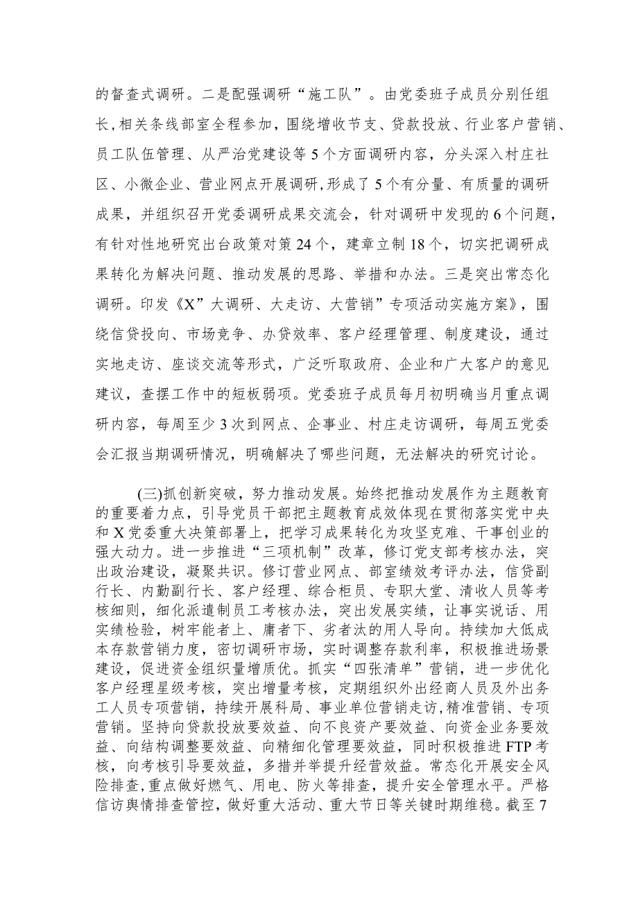 国企银行主题教育评估报告（5900字总结）.docx_第3页