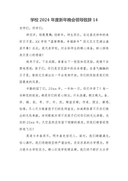 学校2024新年晚会领导致辞14.docx