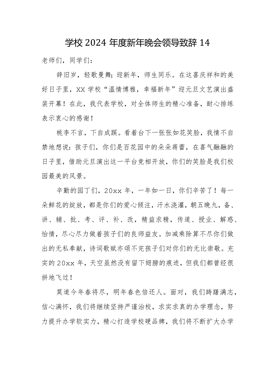 学校2024新年晚会领导致辞14.docx_第1页